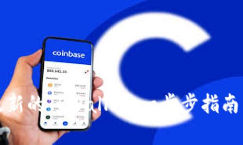 如何下载最新的TPWallet：一步步指南与注意事项