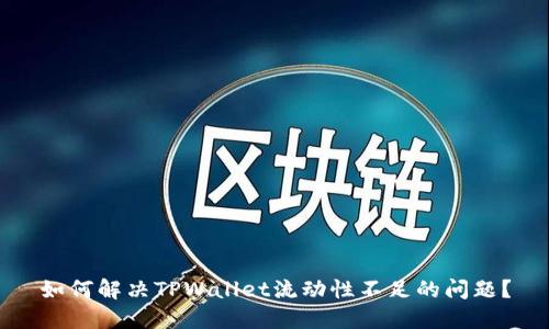 如何解决TPWallet流动性不足的问题？