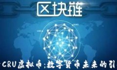 探索CRU虚拟币：数字货币