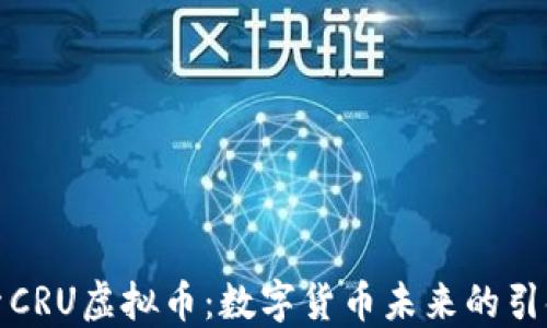 
探索CRU虚拟币：数字货币未来的引领者