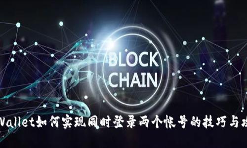 TPWallet如何实现同时登录两个帐号的技巧与攻略