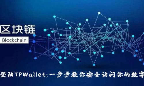 如何登陆TPWallet：一步步教你安全访问你的数字资产