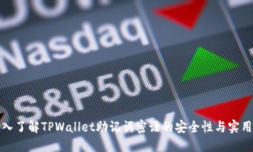 深入了解TPWallet助记词密语的安全性与实用性