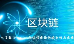 深入了解TPWallet助记词密语