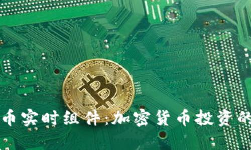 掌握虚拟币实时组件：加密货币投资的智慧工具