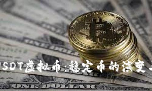 深入解析USDT虚拟币：稳定币的演变与未来趋势
