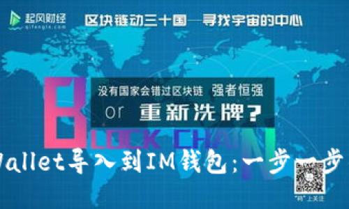 如何将TPWallet导入到IM钱包：一步一步的详细指南