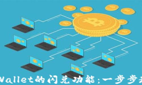 
如何使用TPWallet的闪兑功能：一步步教你轻松交易