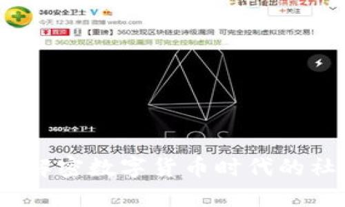 虚拟币换群主：解密数字货币时代的社群经济新风潮