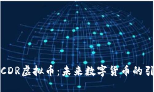 探索CDR虚拟币：未来数字货币的引领者