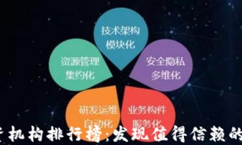 
2023年虚拟币投资机构排行榜：发现值得信赖的数字资产投资伙伴