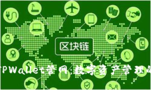深入了解TPWallet管网：数字资产管理的未来之路