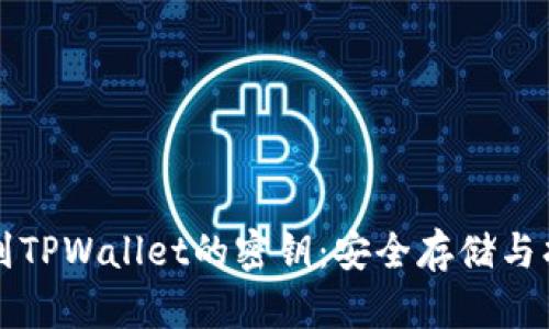如何找到TPWallet的密钥：安全存储与找回指南