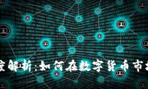 虚拟币利差的深度解析：如何在数字货币市场中获取最大收益