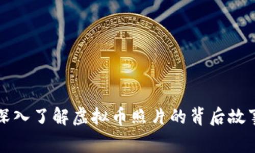 深入了解虚拟币照片的背后故事