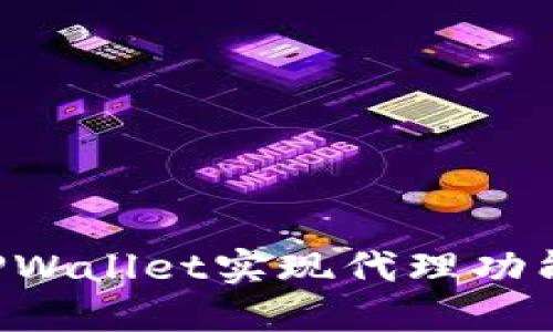 如何通过TPWallet实现代理功能：完整指南