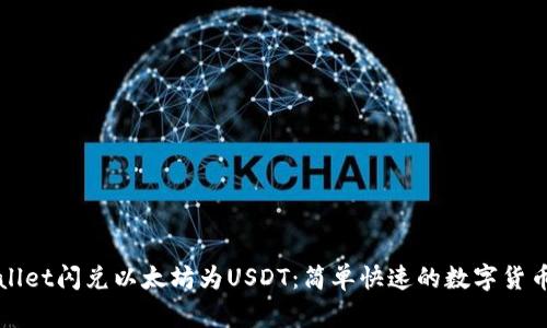 使用TPWallet闪兑以太坊为USDT：简单快速的数字货币交易指南
