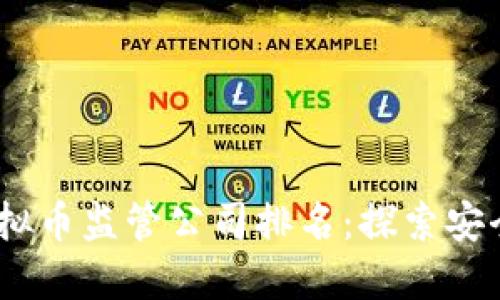 2023年虚拟币监管公司排名：探索安全投资之道