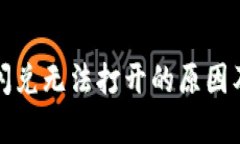 tpwallet闪兑无法打开的原因