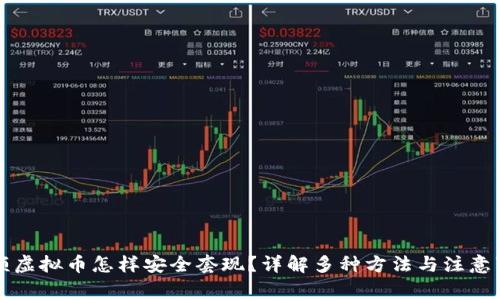 大额虚拟币怎样安全套现？详解多种方法与注意事项