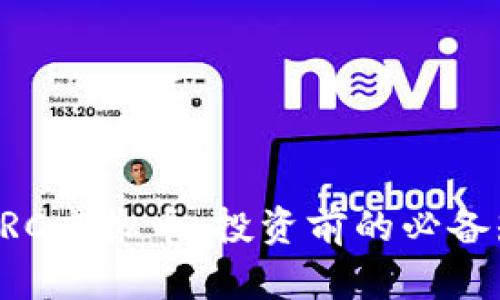 深入了解BRC虚拟币：投资前的必备知识与技巧