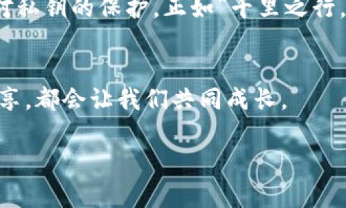   2023年最佳虚拟币钱包推荐：哪些数字钱包值得信赖？ / 
 guanjianci 虚拟币钱包,数字钱包,加密货币存储,区块链钱包 /guanjianci 

引言：数字货币时代的到来
随着比特币、以太坊等虚拟货币的迅速崛起，越来越多的人开始关注数字货币的投资和使用。虚拟币钱包作为存储和管理这些数字资产的工具，变得愈发重要。在这个信息爆炸的时代，选择一个合适的数字钱包不仅关乎安全，还关乎你的投资收益。“一日之计在于晨”，掌握正确的选择时机，便能更好地把握市场的脉动。

什么是虚拟币钱包？
虚拟币钱包是用来存储、发送和接收加密货币的工具，不同于传统的钱包，数字钱包中存储的并不是真实的货币，而是所有与区块链对应的加密密钥。可以将虚拟币钱包简单地理解为一个钥匙盒，钥匙是访问你数字资产的唯一途径。

虚拟币钱包的类型
根据存储方式的不同，虚拟币钱包可以分为热钱包和冷钱包：
ul
    listrong热钱包/strong：指连接互联网的数字钱包，通常使用方便，适合频繁交易，用于日常的小额支付。例如，手机应用或在线平台提供的钱包。/li
    listrong冷钱包/strong：不连接互联网的数字钱包，更为安全，适合大额长期存储。一些硬件钱包或纸钱包即为冷钱包的典型代表。/li
/ul

2023年值得推荐的数字钱包
那么，到底哪种虚拟币钱包更加适合你呢？结合市场反馈与用户经验，以下是几个知名的数字钱包，仅供参考。

h41. Ledger Nano X/h4
Ledger Nano X是一款非常受欢迎的冷钱包，以其极高的安全性著称。它支持多种加密货币，用户可通过蓝牙与手机连接，随时随地管理自己的资产。就像中国古语所说，“善始者实繁，克终者特少”，选择Ledger就是选择了一条安全、稳妥、持久的投资之路。

h42. Trezor Model T/h4
Trezor的另一款新产品，Trezor Model T，拥有触摸屏和易于导航的用户界面，适合新手用户使用。尽管相对价格稍高，但其强大的加密算法和开源软件理念，深得区块链爱好者的青睐。用一句俗语来说，非常“值这个价”。

h43. Trust Wallet/h4
对于热钱包爱好者而言，Trust Wallet是一款相对不错的选择。它是一款功能强大的移动钱包，支持多链资产，非常方便进行日常的交易和投资。正如“方便是王道”，它的平台设计和用户体验都让人感到舒适。

h44. MetaMask/h4
如果你主要从事以太坊及其衍生币的投资，MetaMask绝对是不可错过的工具。这款浏览器扩展程序能让你轻松连接到去中心化应用（DApp），是DeFi投资者的好帮手。