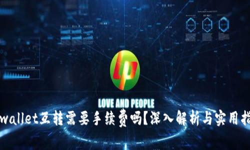 tpwallet互转需要手续费吗？深入解析与实用指南