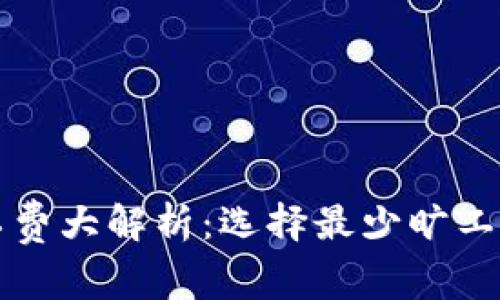 TPWallet旷工费大解析：选择最少旷工费的有效策略