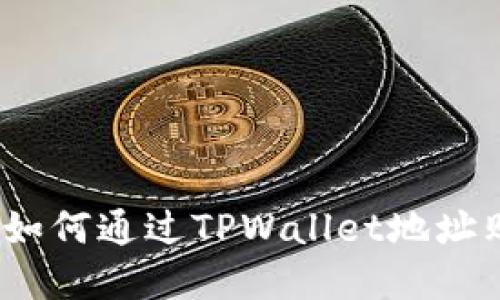 : 步步为营：如何通过TPWallet地址购买数字货币