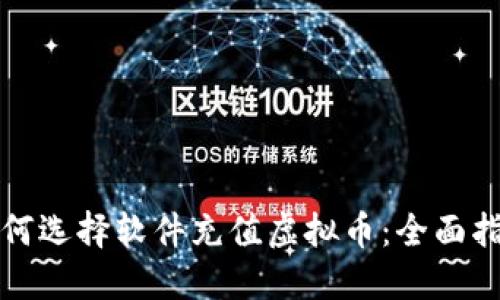 如何选择软件充值虚拟币：全面指南