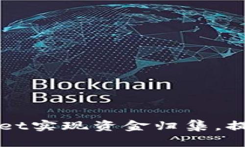 如何利用TPWallet实现资金归集，提升资产管理效率