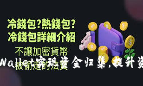 如何利用TPWallet实现资金归集，提升资产管理效率