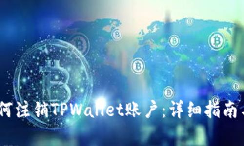 bianoti如何注销TPWallet账户：详细指南与注意事项
