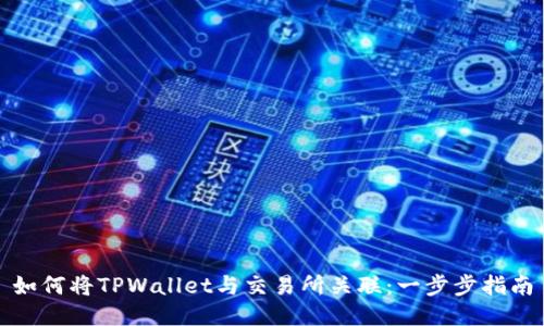 如何将TPWallet与交易所关联：一步步指南