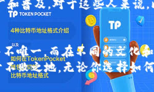   比特币：虚拟的金子还是实实在在的资产？ / 
 guanjianci 比特币, 虚拟货币, 实体资产, 投资价值 /guanjianci 

引言
当提到比特币时，许多人脸上难免流露出几分复杂的情绪。是的，比特币作为一种新兴的货币形式，让很多人既感到兴奋，又心存疑惑。它究竟是虚拟的还是实实在在的资产呢？这个问题不仅涉及经济学、金融学，还触及心理学和社会学等多个领域。正如老话所说：“一念之间，天地变换”，在这场数字货币的浪潮中，要了解比特币的本质，我们必须深入探讨它的特点、机制及其影响。

比特币的诞生与背景
比特币的故事始于2009年，伴随着全球金融危机的阴霾，它应运而生。中本聪，这个化名至今未被揭开的天才人物，创造了比特币这一开创性的货币形式。在当时，正值信用体系的崩溃，人与人之间的信任岌岌可危，而比特币则试图在这个不信任的时代赋予人们一个全新的信任机制：去中心化。
去中心化意味着不再依赖银行或政府这样传统的权威机构，而是通过区块链技术将所有交易记录以透明的方式保存在网络上。从本质上来说，比特币的出现，既是对传统经济体系的挑战，也是对人们信任机制的重塑。许多人因此视其为“数字黄金”，认为比特币不仅仅是一种货币，更是一种新型的资产。

虚拟货币的特性与优势
比特币作为一种虚拟货币，具有多种独特的特性。首先，交易的匿名性和安全性使其在某些特定的场景下，成为了很好的替代品。例如，在一些国家，由于政治或经济的原因，人民的财富受到限制，比特币能够为他们提供一种安全的资产保护方式。正如当地俗语所言：“酒香不怕巷子深”，比特币的魅力在于它的真实价值能在无形之中传递。
其次，比特币的全球流通性，也让其具有了跨越国界的优势。无论你身处何方，只要有网络连接，便能进行交易，这是一种前所未有的便利。尤其是在一些发展中国家，比特币可以成为很多人实现财富增值的新途径。例如，在一些非洲国家，许多人通过比特币投资，改变了自己的生活状况，这让人想起了那句古语：“鳞次栉比，胜似繁花似锦。”

比特币的局限性和风险
然而，任何事物都有两面性，比特币也不例外。尽管其虚拟特性带来了许多便利，但同样也伴随着风险。首先，比特币价格的波动非常大，毫不夸张地说，在短短的一夜之间，它的价值可能会暴涨或暴跌。很多人在盲目追求暴利时，最终却落得个“竹篮打水一场空”的下场。
其次，比特币的法律地位在全球范围内仍然不清晰。许多国家对其采取了不同的监管政策，这使得投资者在某些情况下面临一定的法律风险。“道高一尺，魔高一丈”，在虚拟货币的世界中，很多骗局和诈骗案件层出不穷，给普通投资者带来了很大的损失。

比特币与实物资产的对比
谈及比特币是否为实物资产，我们不仅要考虑它在功能上的表现，也要关注其在心理层面上的影响。实物资产如黄金、房地产等，通常被人看作是稳健的投资，具有一定的保值或增值潜力。而比特币则缺乏这种历史基础，许多人在投资时往往还带有怀疑和试探的态度。
在这个信息化的时代，人们的买房观念也在不断变化。“种瓜得瓜，种豆得豆”，比特币的投资结果并不是仅凭投资者的愿望就能实现的。不少初入市场的投资者，往往会在高峰时期冲动投资，最终要么因为信息不足遭受严重损失，要么因为贪婪而错失良机。

当地文化视角下的比特币
在不同文化背景中，比特币的接受程度有所不同。在一些国家，如今的年轻人更倾向于将其视为一种潮流和时尚。在社交平台上，“比特币”这个词汇频繁出现，年轻人通过比特币交易获得了巨大的成就感。这种现象的背后，反映出的是人们对未来新生事物的渴望与追求。
然而，在一些传统文化较为根深蒂固的地方，老人们则更看重以往的价值观念，认为“物质的东西才更可靠”的思想依然占据主流。这也从某种程度上阻碍了比特币在当地的推广和普及。对于这些人来说，比特币仍然是一个陌生的概念，他们在投资时常常持谨慎态度。

总结与展望
综上所述，比特币无疑是一种新型的货币形式，其虚拟的特性为全球经济的多样性增添了一抹亮丽的色彩。但它究竟属于什么？是虚拟的金子还是实实在在的资产？答案可能并不唯一，而在不同的文化和市场环境中，人们对比特币的理解和接受程度，也必将呈现出多样化的景象。
未来，随着区块链技术的进步和监管政策的不断演变，比特币是否将迎来新的春天，值得我们持续关注。“天道酬勤”，只有静下心来细致研究，才能在这场数字货币的浪潮中立于不败之地。无论你选择如何投资，谨记：“一日之计在于晨”，在清晨的阳光下，做好你的每一个决定，未来的路才会更加明朗。