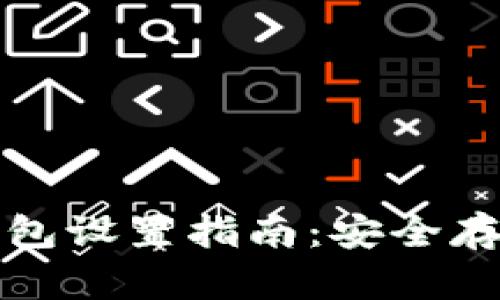 TP数字货币冷钱包设置指南：安全存储你的数字资产