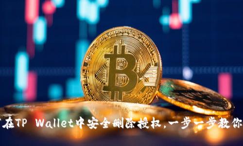如何在TP Wallet中安全删除授权，一步一步教你操作