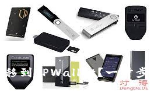 content
如何将资金转移到TPWallet？一步步教你轻松操作