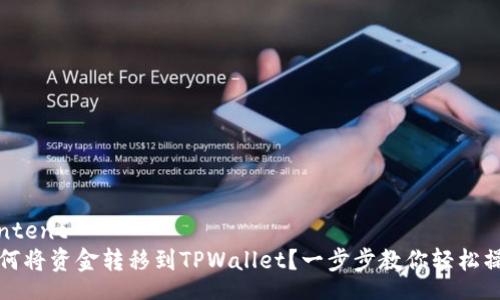 content
如何将资金转移到TPWallet？一步步教你轻松操作