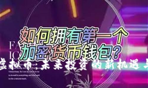 揭秘BDM虚拟币：未来投资的新机遇与风险分析