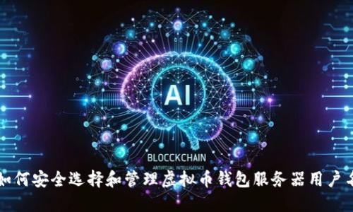 如何安全选择和管理虚拟币钱包服务器用户名