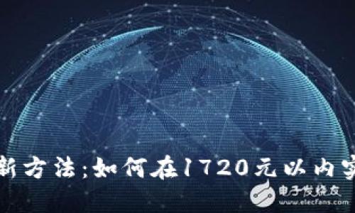 虚拟币投资新方法：如何在1720元以内实现资产增值