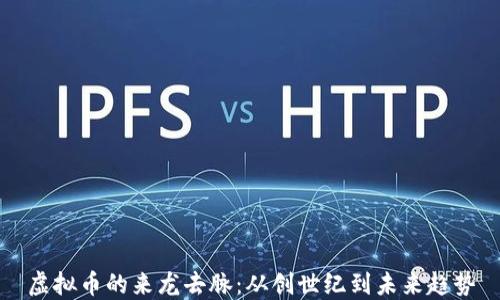 
虚拟币的来龙去脉：从创世纪到未来趋势