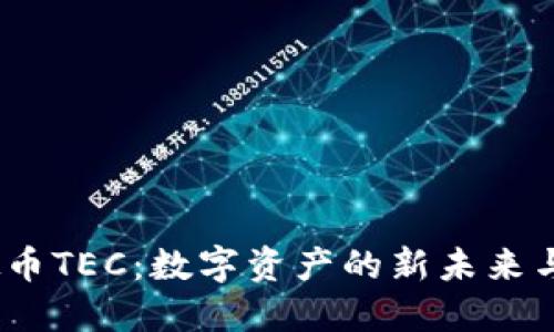  揭秘虚拟币TEC：数字资产的新未来与投资机遇