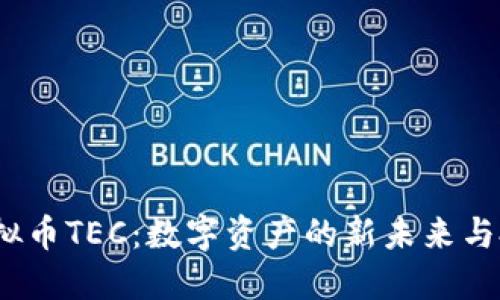  揭秘虚拟币TEC：数字资产的新未来与投资机遇