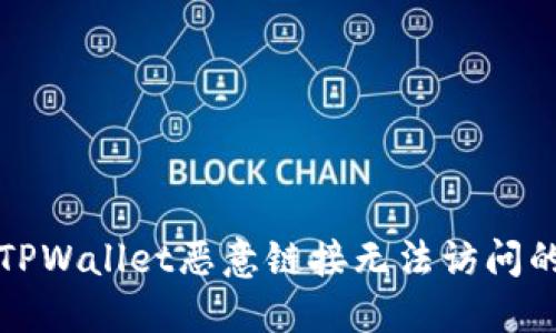 解决TPWallet恶意链接无法访问的难题