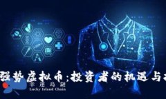 2023年强势虚拟币：投资者