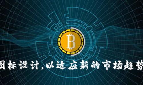 关于tpwallet图标是否改变的具体信息，可能需要查看相关的官方公告或社交媒体更新。通常，数字钱包或区块链相关项目可能会更新他们的品牌形象，包括图标设计，以适应新的市场趋势或品牌策略。如果你想了解tpwallet的最新动态，建议访问他们的官方网站或者关注他们的官方社交媒体账号。在这些渠道上，通常会发布最新的公告和更新。