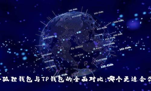 小狐狸钱包与TP钱包的全面对比：哪个更适合你？