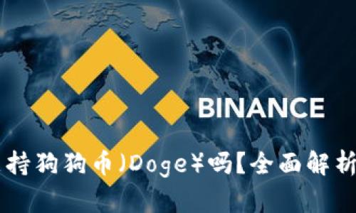 TPWallet支持狗狗币（Doge）吗？全面解析与使用指南